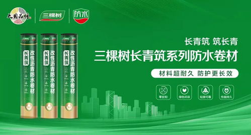 科技鑄就綠色未來 三棵樹防水七類產品榮獲中國綠色產品認證，引領建筑防水卷材市場新潮流